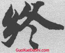 终,智永 ,書法字典